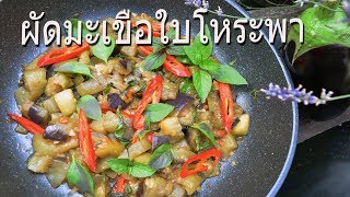 มะเขือม่วงผัดเต้าเจี้ยวใบโหระพา เคล็ดลับผัดมะเขือไม่ให้ดำ