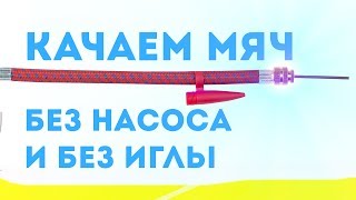 ОГО! Как накачать любой мяч без насоса и без иглы. Проверка лайфхаков