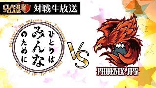 【クラクラ生放送】ひとりはみんなのために。 vs Phoenix JPN 　接戦の終盤戦どっちに転ぶ？