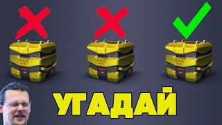 УГАДАЙ, ЧТО ВЫПАДЕТ ЧЕЛЛЕНДЖ И ПОЛУЧИ 50К | ТАНКИ ОНЛАЙН