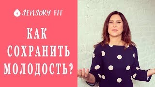 Как сохранить молодость: женские секреты молодости и привлекательности от Анжелики Зайцевой