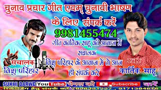 Kartik Sahu कार्तिक साहू चुनाव प्रचार Vishu Parihar विशु परिहार चुनाव गीत भाषण के लिए संपर्क करें