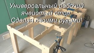 Универсальный рабочий ячеистый стол. Сделан своими руками!