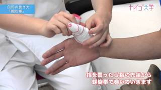 包帯の巻き方（06）　帽状帯（ぼうじょうたい） 【指先を覆うようにして巻く】