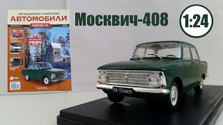 Легендарные Советские Автомобили | Hachette | №6 Москвич 408 Обзор модели и журнала .