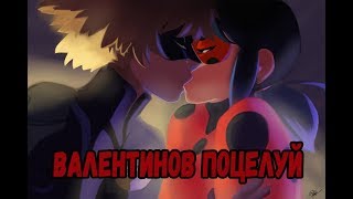 Валентинов поцелуй | Фанфик Леди Баг и Супер Кот