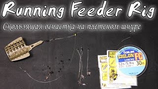 Скользящая фидерная оснастка на плетеной леске. Running Feeder Rig