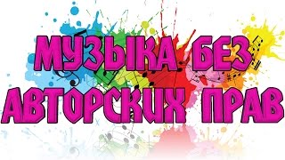 Как сделать музыку без авторских прав!?! ОТВЕТ ТУТ!!