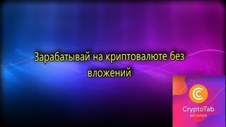КАК ЗАРАБОТАТЬ НА КРИПТОВАЛЮТЕ БЕЗ ВЛОЖЕНИЙ В ИНТЕРНЕТЕ| CryptoTab Browser