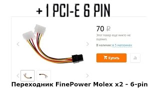 ПЕРЕXОДНИК MOLEX X2 - 6 PIN