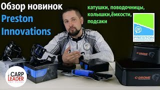 Новинки Preston Innovation 2019 часть 1, Карплидер