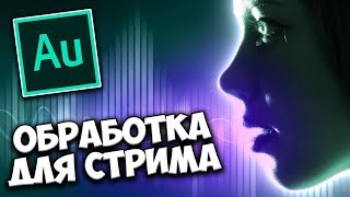 Обработка голоса для OBS стрима ОНЛАЙН ?️ Секретная функция Adobe Audition CC