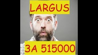 Обзор лада ларгус стандарт за 518000