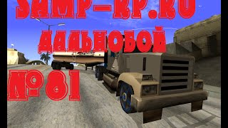 [Samp-rp.ru] Let's Play Дальнобой #81