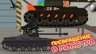 ПРЕВРАЩЕНИЕ В МОНСТРА- Мультики про танки (2 Серия)