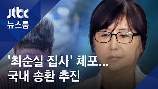 '최순실 집사' 데이비드 윤, 네덜란드서 체포…국내 송환 추진