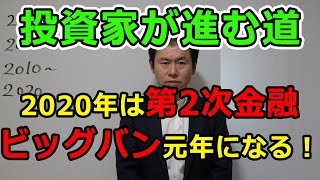 2020年は第2次金融ビッグバン元年になる！投資家が進む道