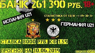 Испания U21 - Германия U21 / Прогноз на 30.06.19 / Ставка 8000 рублей.