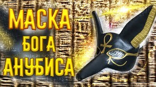 КАК СДЕЛАТЬ МАСКУ ДРЕВНЕЕГИПЕТСКОГО БОГА АНУБИСА СВОИМИ РУКАМИ ИЗ БУМАГИ