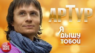 АРТУР ✪ Я ДЫШУ ТОБОЙ ✪ ПРЕМЬЕРА АЛЬБОМА 2017!