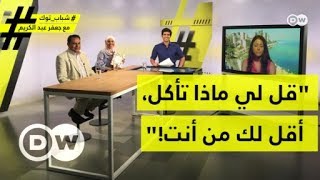 "قل لي ماذا تأكل، أقل لك من أنت!"| شباب توك