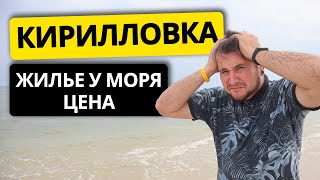 Кирилловка 2021 | ЖИЛЬЕ У МОРЯ | Море, пляж, жилье. Отдых в Кирилловке
