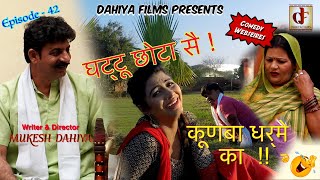 KUNBA DHARME KA #Episode : 42 घट्टू छोटा सै !! # SUPERHIT COMEDY WEBSERIES ||
