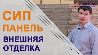 Внешняя отделка дома из СИП панелей