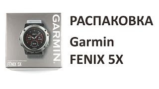 Распаковка часов Garmin Fenix 5X