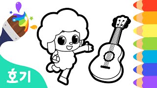 레이첼 색칠놀이 | 레이첼과 기타를 알록달록 색칠해요! | 핑크퐁 공작소 | 호기! 핑크퐁 - 놀면서 배워요