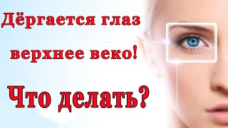 Почему дергается глаз или века.