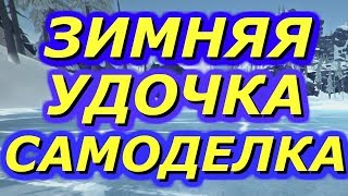 Зимняя удочка своими руками. Видео 2018