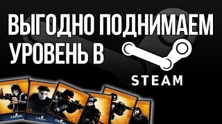 Как правильно поднимать уровень Steam? (steam.tools)