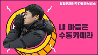 발달장애인종합대책 덕분에 꿈이 생긴 지수씨