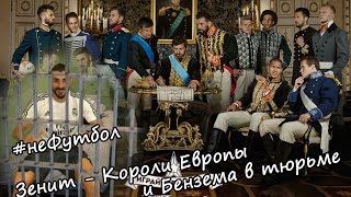 #неФутбол: Зенит Король Европы и Бензема в тюрьме
