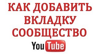 Как Сделать Вкладку Сообщество на Канале Ютуб