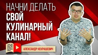 Почему Вам надо начать делать свой кулинарный канал на YouTube