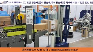 포장 설계,포장 컨설팅,포장기계,랩핑머신,테이핑머신,카툰실러,완충재,팔레트,목상자,외주포장_㈜한제피앤에스