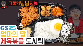 엄마가 왜 거기서 나와..? 신제품! GS25 엄마의 맘 제육볶음 도시락 | 고물의 냠냠리뷰