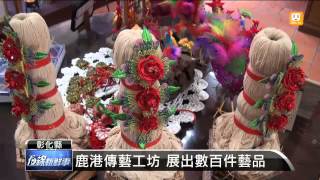 【2013.11.30】鹿港成立傳藝工坊 成旅遊新亮點 -udn tv
