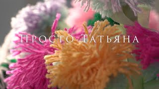 Прекрасные цветы из остатков пряжи своими руками для начинающих.
