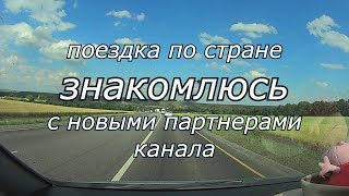 Поездка по России: Знакомьтесь! Новые друзья и партнеры канала.