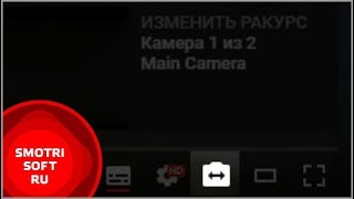 Новые функции YouTube. Смена ракурса камер
