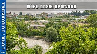2018 г. Сочи /Головинка/. Море, пляж, прогулки.