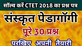 CTET 2018 Sanskrit Solved Paper || Sanskrit Pedagogy || CTET 2019 स्पेशल