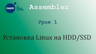 NASM. Установка Linux на HDD/SSD (Необязательно). Урок 0