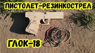 Пистолет - резинкострел ГЛОК 18 из дерева? Сборка и стрельба