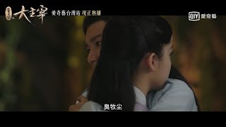 《北靈少年志之大主宰》第21集預告｜愛奇藝台灣站