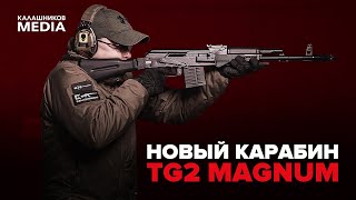 TG2 Magnum | Все, что вам нужно знать про новинку «Калашникова» под патрон .366 Magnum