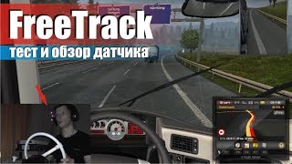 Работа Freetrack датчика для виртуальной реальности и симуляторов. Тест и геймплей, ETS2.